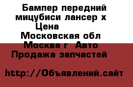 Бампер передний мицубиси лансер х › Цена ­ 3 500 - Московская обл., Москва г. Авто » Продажа запчастей   